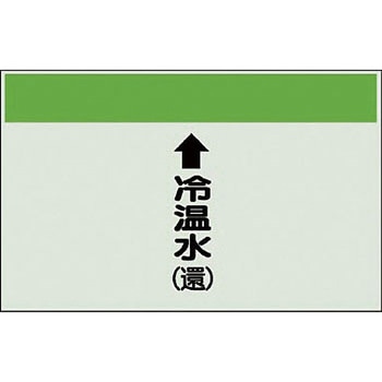 配管識別シート 空調関係(縦管用) ユニット