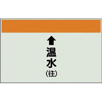 配管識別シート 空調関係(縦管用) ユニット
