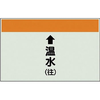 配管識別シート 空調関係(縦管用) ユニット