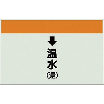 配管識別シート 空調関係(縦管用) ユニット