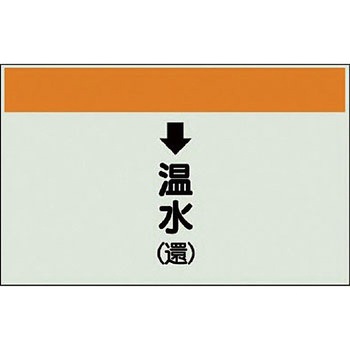配管識別シート 空調関係(縦管用) ユニット