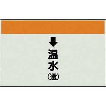 配管識別シート 空調関係(縦管用) ユニット