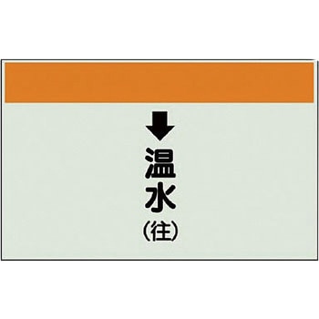配管識別シート 空調関係(縦管用) ユニット