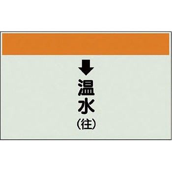 配管識別シート 空調関係(縦管用) ユニット