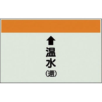 配管識別シート 空調関係(縦管用) ユニット