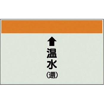 配管識別シート 空調関係(縦管用) ユニット