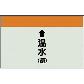 配管識別シート 空調関係(縦管用) ユニット