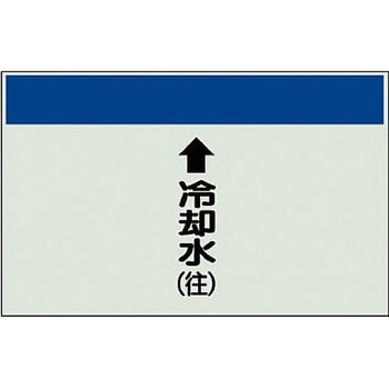 配管識別シート 空調関係(縦管用) ユニット