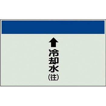 配管識別シート 空調関係(縦管用) ユニット