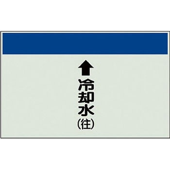 配管識別シート 空調関係(縦管用) ユニット