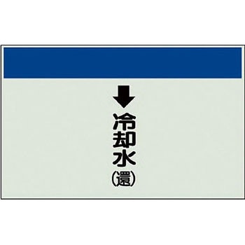 配管識別シート 空調関係(縦管用) ユニット