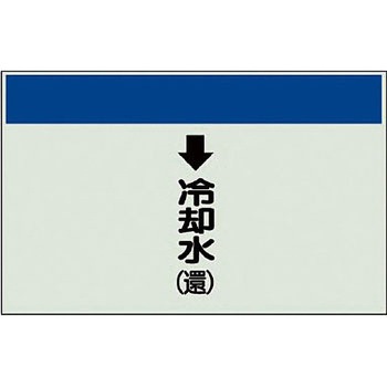 配管識別シート 空調関係(縦管用) ユニット