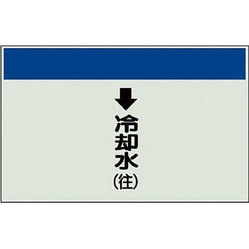 配管識別シート 空調関係(縦管用) ユニット