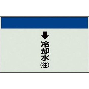 配管識別シート 空調関係(縦管用) ユニット