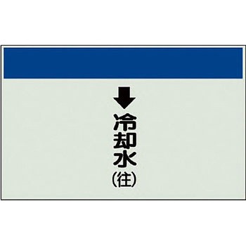 配管識別シート 空調関係(縦管用) ユニット