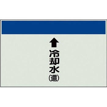 配管識別シート 空調関係(縦管用) ユニット