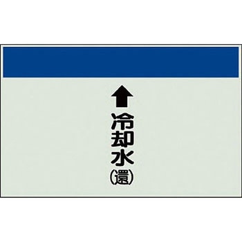 配管識別シート 空調関係(縦管用) ユニット