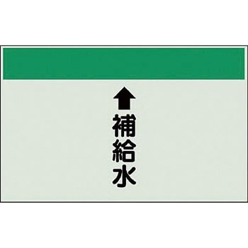 配管識別シート 空調関係(縦管用) ユニット