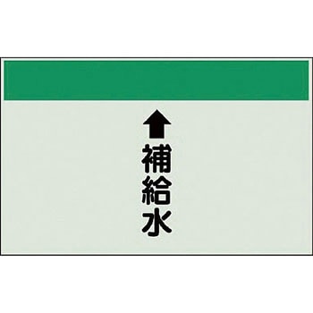 配管識別シート 空調関係(縦管用) ユニット