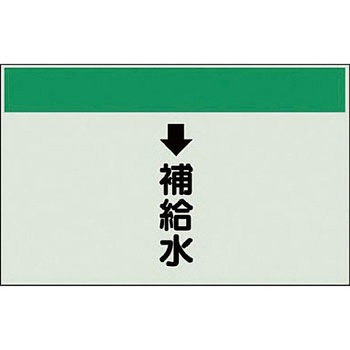 配管識別シート 空調関係(縦管用) ユニット