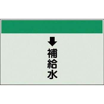 配管識別シート 空調関係(縦管用) ユニット