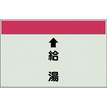 配管識別シート 衛生関係(縦管用) ユニット