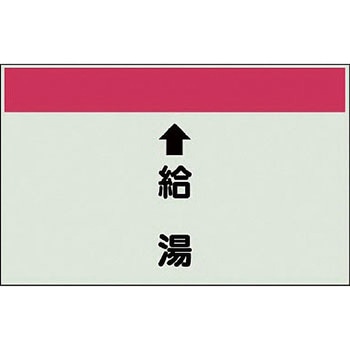 配管識別シート 衛生関係(縦管用) ユニット
