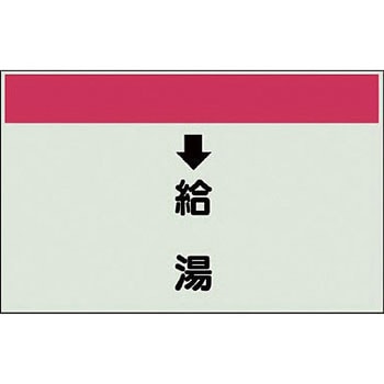 配管識別シート 衛生関係(縦管用) ユニット