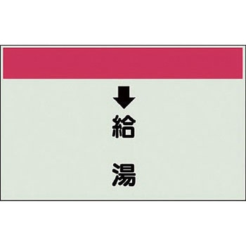 配管識別シート 衛生関係(縦管用) ユニット