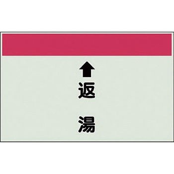 配管識別シート 衛生関係(縦管用) ユニット