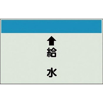 配管識別シート 衛生関係(縦管用) ユニット