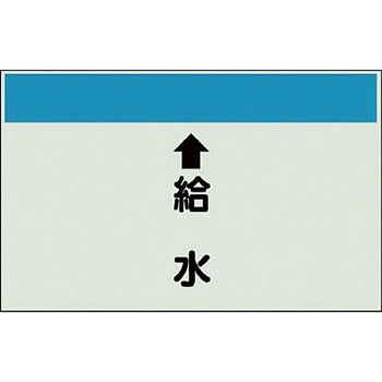 配管識別シート 衛生関係(縦管用) ユニット