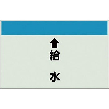 配管識別シート 衛生関係(縦管用) ユニット