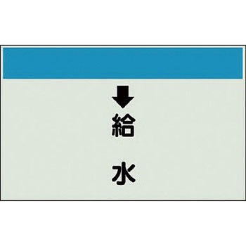 配管識別シート 衛生関係(縦管用) ユニット