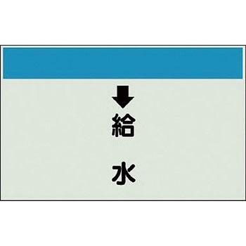 配管識別シート 衛生関係(縦管用) ユニット