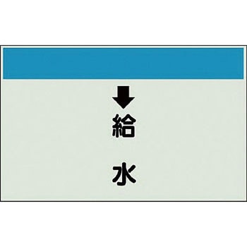 配管識別シート 衛生関係(縦管用) ユニット