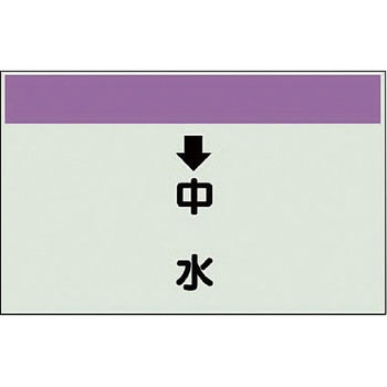 配管識別シート 衛生関係(縦管用) ユニット
