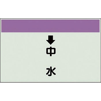配管識別シート 衛生関係(縦管用) ユニット