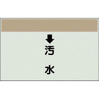 配管識別シート 衛生関係(縦管用) ユニット