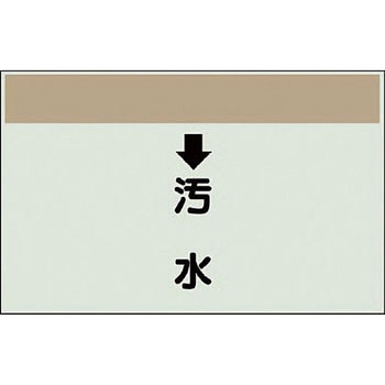 配管識別シート 衛生関係(縦管用) ユニット