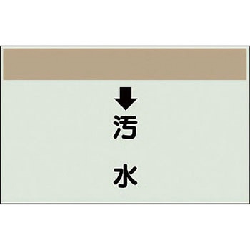 配管識別シート 衛生関係(縦管用) ユニット