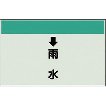 配管識別シート 衛生関係(縦管用) ユニット