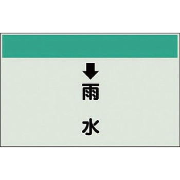 配管識別シート 衛生関係(縦管用) ユニット