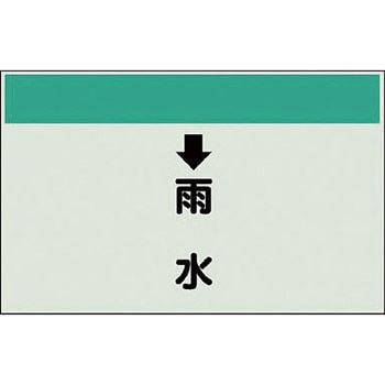 配管識別シート 衛生関係(縦管用) ユニット