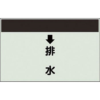 配管識別シート 衛生関係(縦管用) ユニット