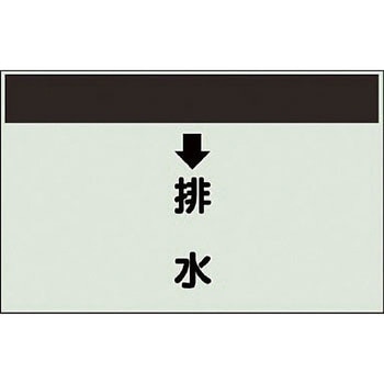 配管識別シート 衛生関係(縦管用) ユニット