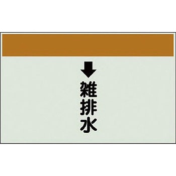 配管識別シート 衛生関係(縦管用) ユニット