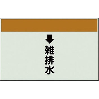 配管識別シート 衛生関係(縦管用) ユニット