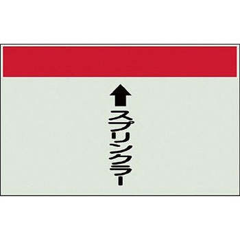 配管識別シート 衛生関係(縦管用) ユニット