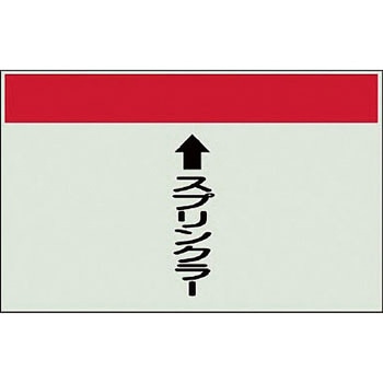 配管識別シート 衛生関係(縦管用) ユニット